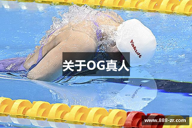 关于OG真人
